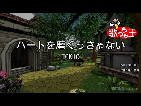 カラオケ ハートを磨くっきゃない Tokio Youtube