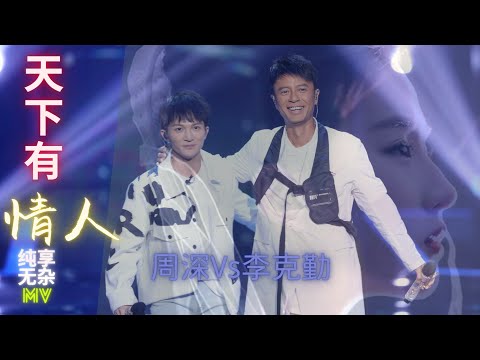周深vs李克勤 zhou shen ［天下有情人］纯享无杂#让人耳朵发亮MV ［勤深深组合 ］这也太好听了吧