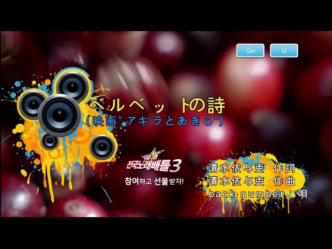 back number - ベルベットの詩 (벨벳의 시) (KY 44828) 노래방 カラオケ