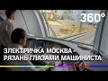 Электричка Москва - Рязань глазами машиниста