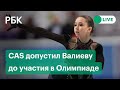 CAS допустил Камилу Валиеву до личных соревнований на Олимпиаде в Пекине. Прямая трансляция
