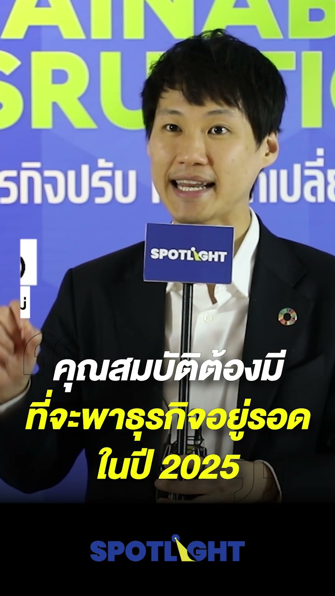 คุณสมบัติต้องมีที่พาธุรกิจอยู่รอดในปี 2025 l Spotlight