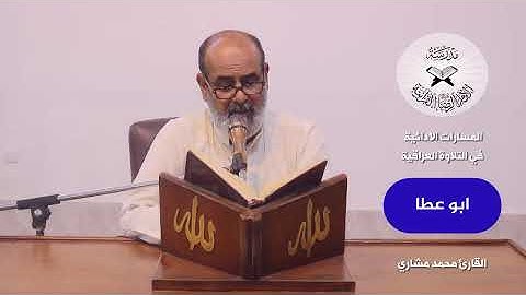 المسارات الادائية في التلاوة  - البيات