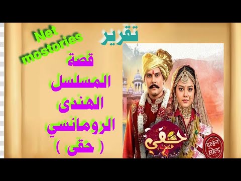 بتكره المهر و حيتم بيعها لحاكم القريه قصة المسلسل الهندى الرومانسي الجديد حقى 
