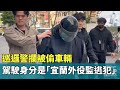 宜外役監逃犯追捕