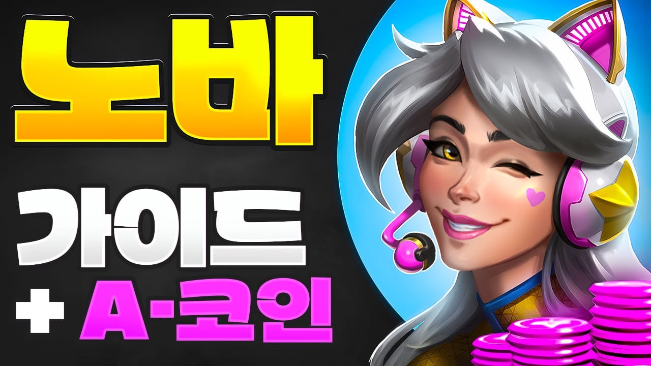 메크 아레나 노바 파일럿 가이드🦾메크 아레나 A코인 얻는법🦾2025 【Mech Arena Nova Guide】