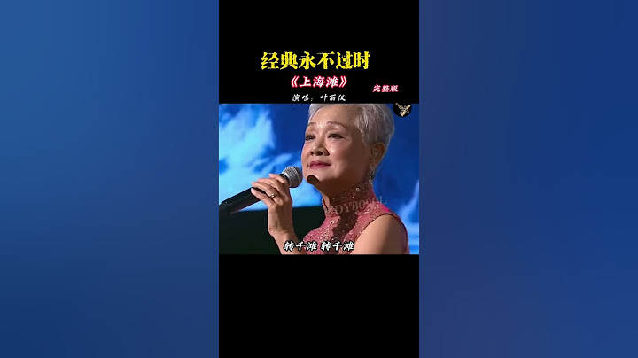 #叶丽仪 74岁再唱#上海滩 依旧宝刀未老，唱功不行减当年#粤语经典  #前奏一响拾起多少人的回忆 #音乐分享