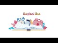 عدنا لمدارسنا  توته
