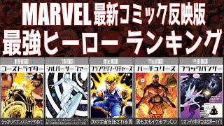 【マーベル】最強ヒーローランキングTOP10【雑学】| 10 Most Powerful Marvel Heroes Of All Time