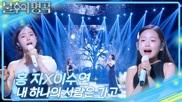 홍자X이수연 - 내 하나의 사람은 가고 [불후의 명곡2 전설을 노래하다/Immortal Songs 2] | KBS 250517 방송