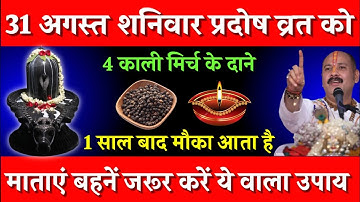 31 अगस्त शनिवार प्रदोष व्रत को 4 काली मिर्च के दाने वाला उपाय जरूर करें || Pradeep Ji Mishra