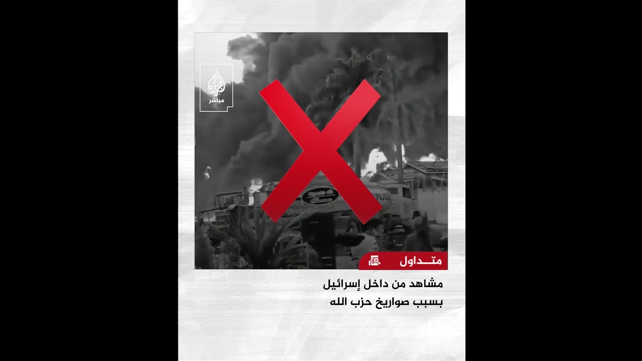 ما هي حقيقة الفيديو الذي يوثق اندلاع النيران في الأراضي الإسرائيلية جراء استهدافها بصواريخ حزب الله