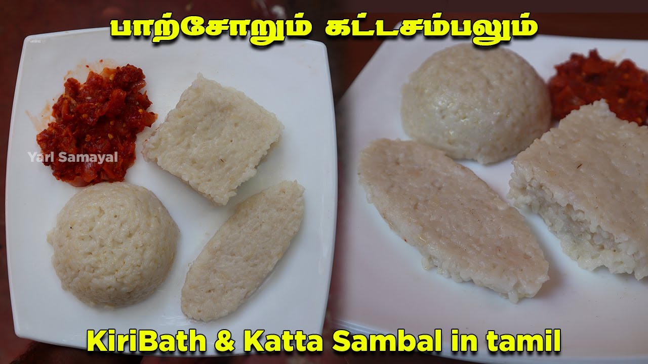 பாற்சோறும் கட்டசம்பலும் | Sri Lankan style Kiribath & Katta Sambal in tamil |
