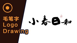 书法字体logo  | 毛笔字logo
