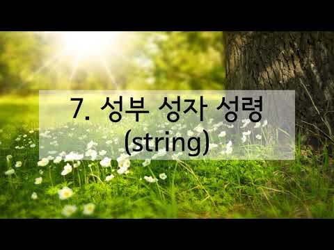 새찬송가 7장 성부 성자 성령(string)