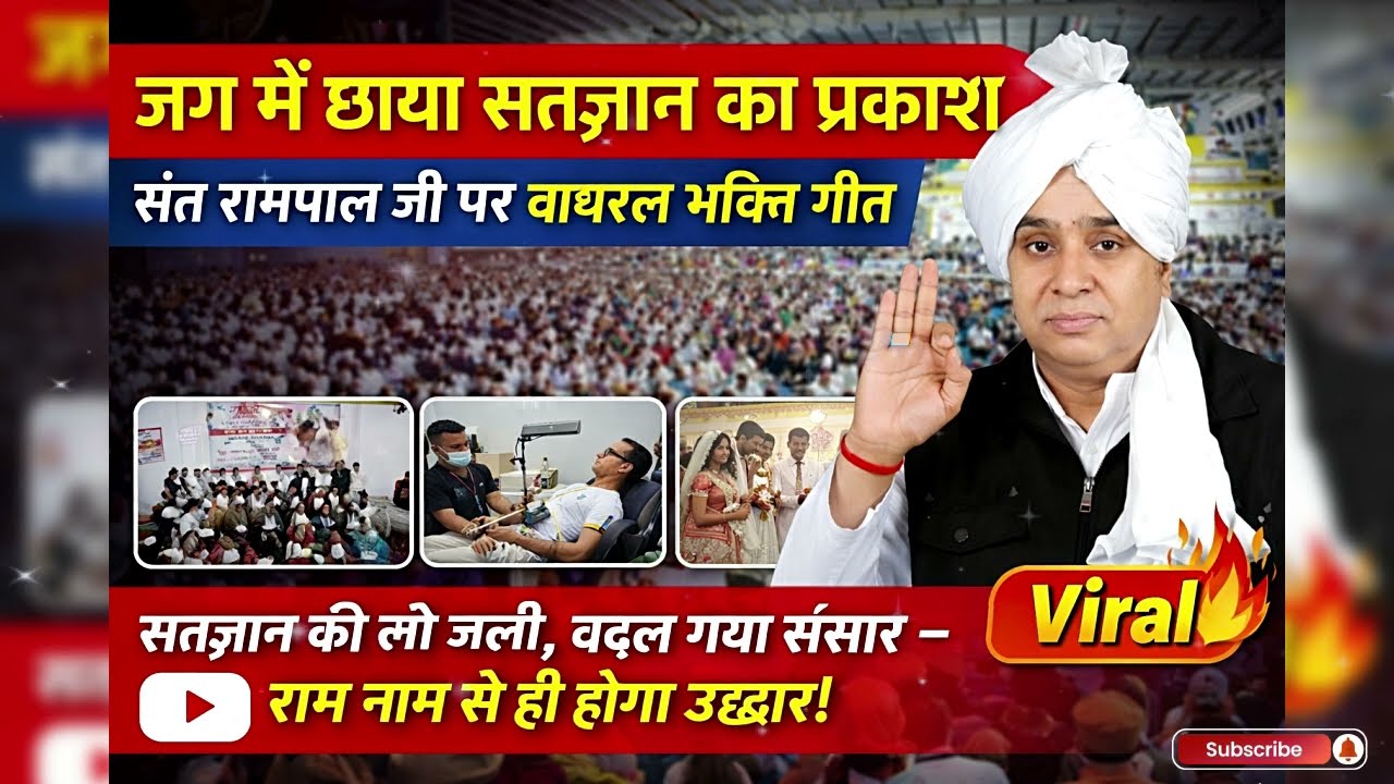 सतज्ञान की लौ जली | रामपाल जी महाराज पर दिल छू लेने वाला भक्ति गीत | बदल गया संसार | manisha dasi