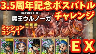 【ドラクエタクト】３．５周年記念ボスバトル  時を越えし魔王 魔王ウルノーガ ＥＸ（チャレンジ）を物理パーティーでミッションコンプリートできる編成を紹介！