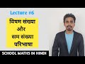 Odd Number &amp; Even Number in Number System | विषम संख्या और सम संख्या |