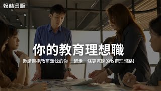 找到你的教育理想「職」，成就更好的自己!