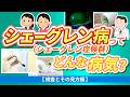 シェーグレン病(シェーグレン症候群)ってどんな病気?【検査とその編】【医師解説】