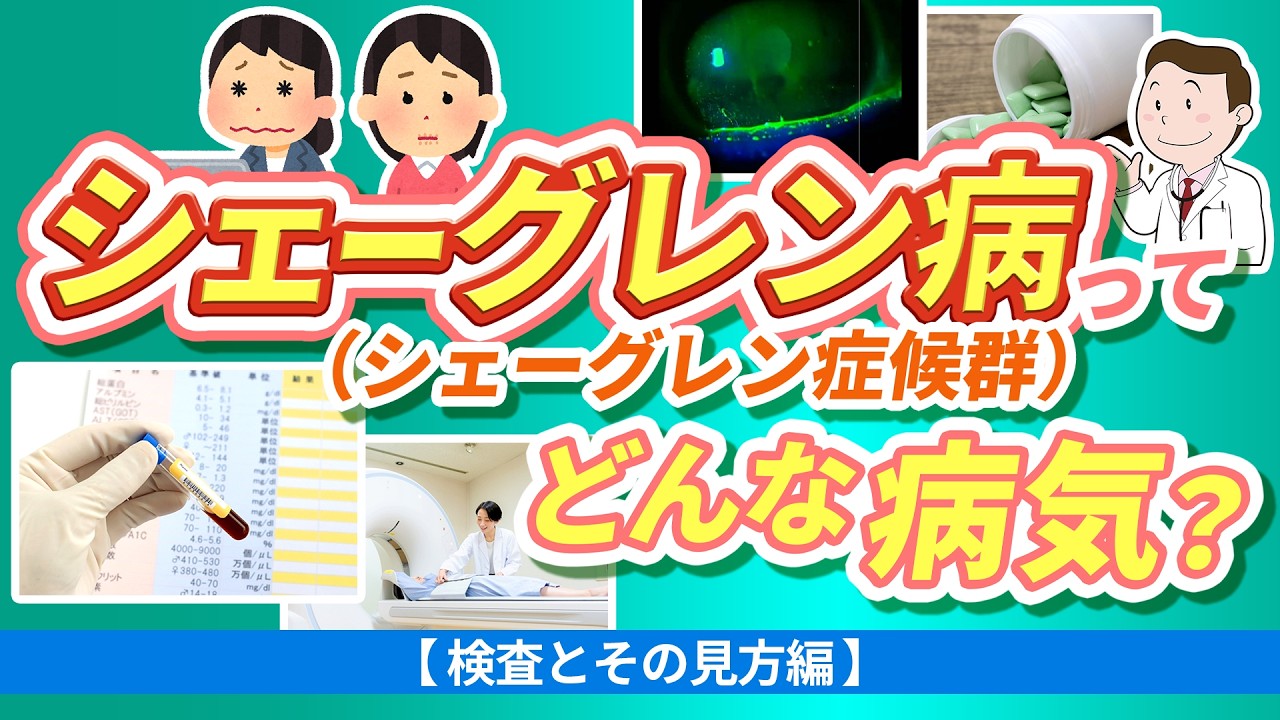 シェーグレン病(シェーグレン症候群)ってどんな病気?【検査とその編】【医師解説】