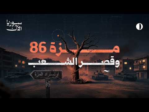 فيلم المزة.. حكاية الحي الدمشقي المختطف