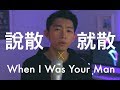  x when i was your manjcbruno mars mashup by howard guo 