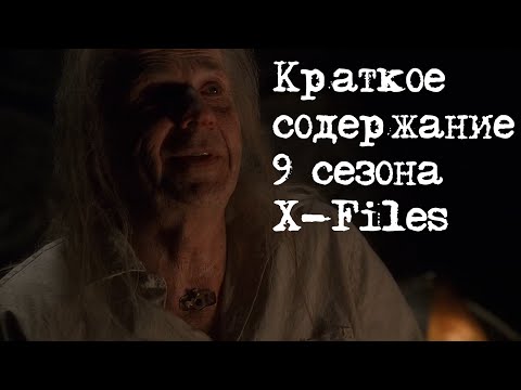 Краткое содержание 9 сезона X-Files | Секретные Материалы