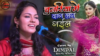 चुनरिया में दाग लग गईल - Chunariya me Daag Nirgun Bhajan by Dimpal Bhumi ghazal live Concert 2023