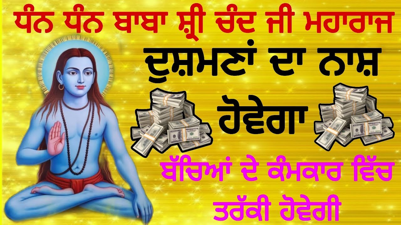 ਅੱਜ ਹੁਣੇ ਹੀ ਸੁਣ ਲਵੋ ਧੰਨ ਧੰਨ ਬਾਬਾ ਸ਼੍ਰੀ ਚੰਦ ਜੀ ਦਾ ਮਹਾਂ ਸ਼ਕਤੀਸ਼ਾਲੀ ਮਾਇਆ ਮੰਤਰ ਜਾਪ 