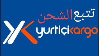 كيفية تتبع الشحنة من شركة الشحن yurtiçi kargo screenshot 1
