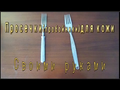 Пробойник для кожи своими руками