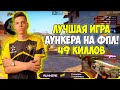 AUNKERE ШОКИРУЕТ ПРО ИГРОКОВ СВОЕЙ ИГРОЙ НА FPL! АУНКЕР СДЕЛАЛ 49 КИЛЛОВ НА ФПЛ! ЛУЧШАЯ ИГРА AUNKERE