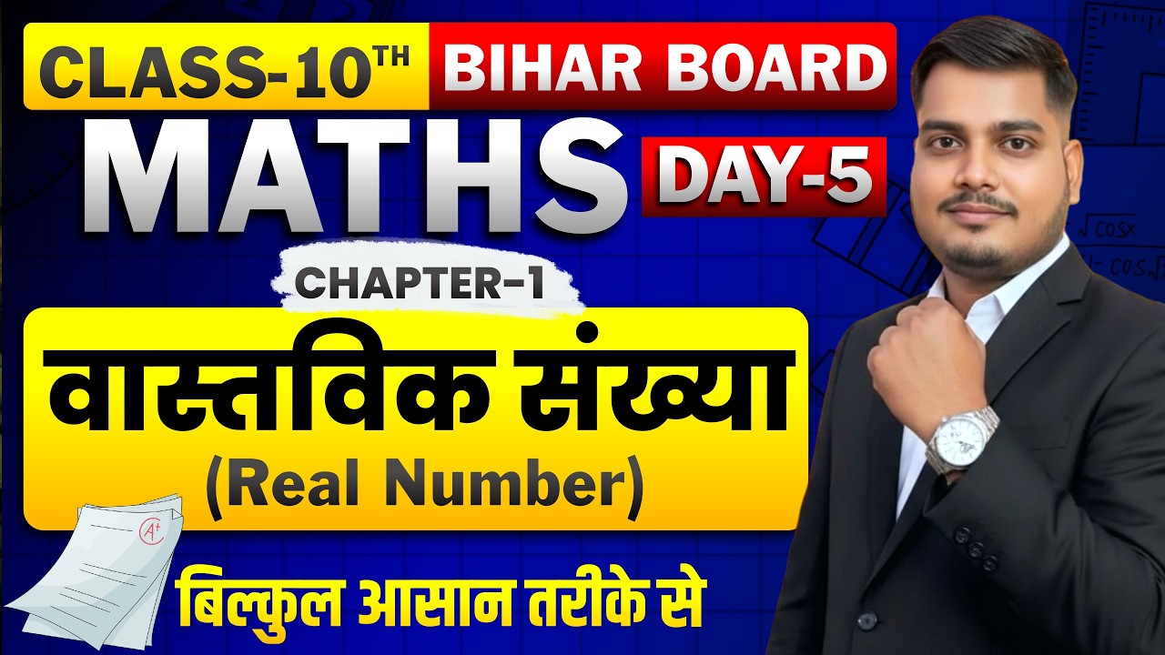 वास्तविक संख्या (DAY-5)🔥Maths Chapter 1 Class 10 | Real Number Class 10th Chapter 1 | By Sanjeev Sir
