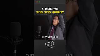 데이터센터는 어떻게 작동하길래 계속 모자랄까?