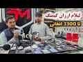 لیلام ارزان گوشی های گیمنگ تا ۳۳۰۰ افغانی تخفیف عیدی در موبایل سنتر کابل