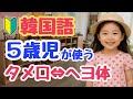 【初心者向け】韓国の５歳児が使う言葉でヘヨ体を学ぼう｜初心者・独学・聞き流し・超入門におすすめ
