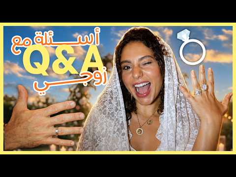 أسئلة مع زوجي ( كيف تعرفنا على بعض؟) How I met my husband? | Q & A