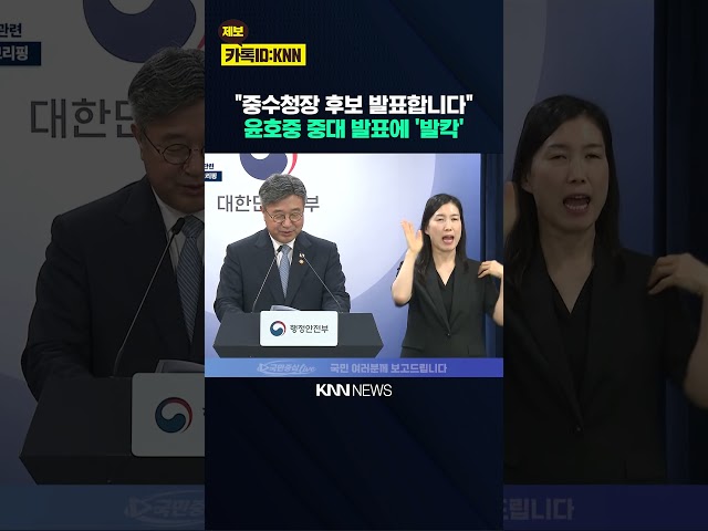 "중수청장 후보자 발표합니다" 윤호중 행안부장관의 중대 발표에 '발칵' 뒤집혔다 / KNN