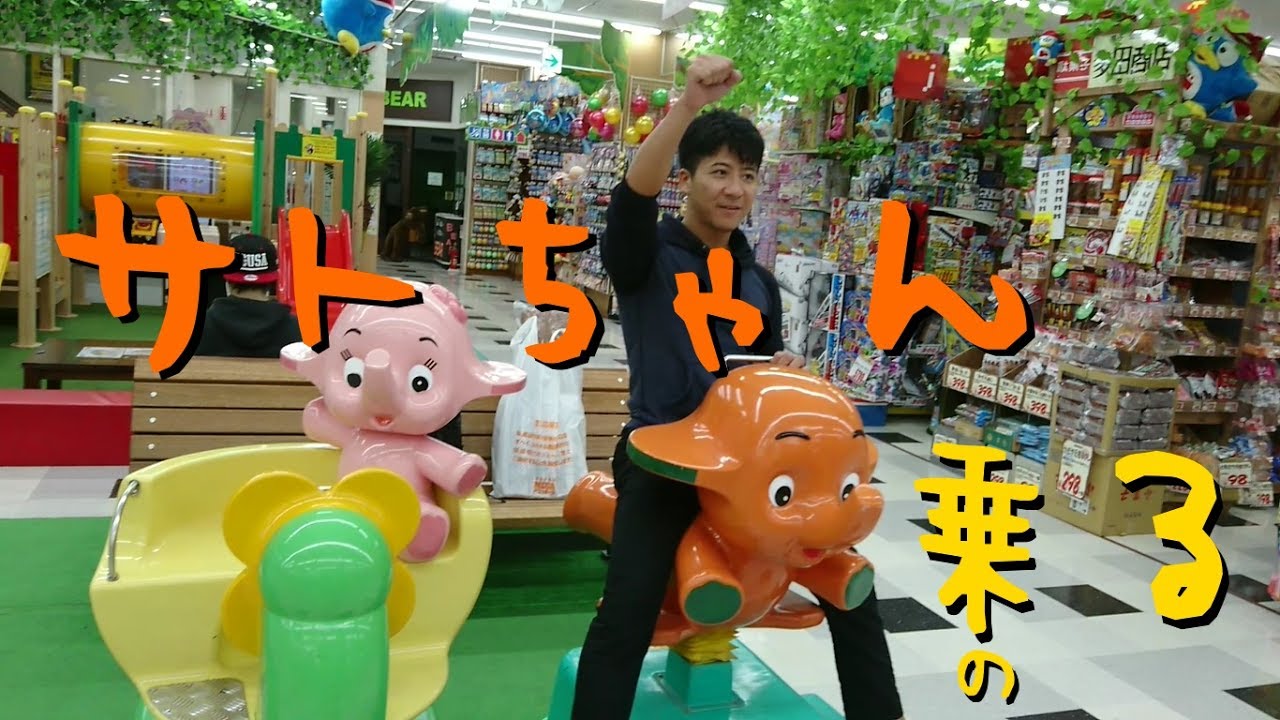 5段　レトロ　タンス　サトちゃんと一緒にどうぞ 懐かしのサトちゃんにいい大人が乗ります(笑) - YouTube