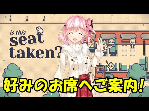 クセの強いお客さんを良い感じの席にご案内するパズルゲーム【Is This Seat Taken?】