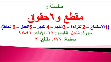 مقطع و 6 حقوق (سورة النحل الفيديو ٢٢ الآيات: ٩٢-٩٣) (في المصحف صفحة ٢٧٧ مقطع ٣) محمد ماضي