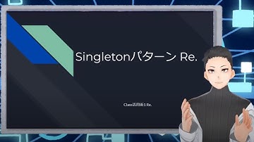 【クラス活用術01】Singletonパターン Re