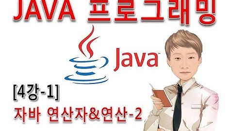 [자바 프로그래밍 4강-1]JAVA프로그래밍 연산자와 연산-2 3항 연산자