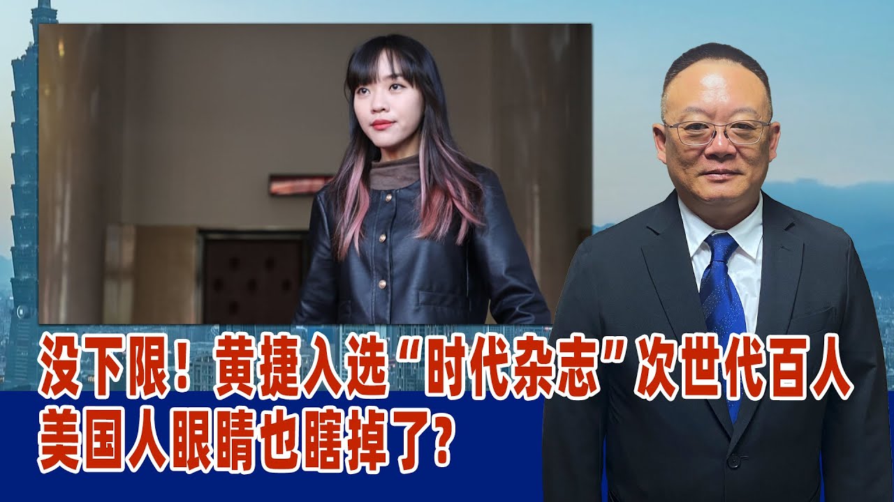 谢志传：没下限！黄捷入选“时代杂志”次世代百人，美国人眼睛也瞎掉了 ｜黄捷 ｜时代杂志 ｜次世代百人 ｜美国 ｜台湾民进党 - YouTube