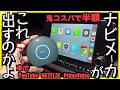 〓まさかの半額〓ナビメーカー渾身のナビじゃなくAIBOX【CB6｜ATOTO】アウトランダーPHEVで試してみた