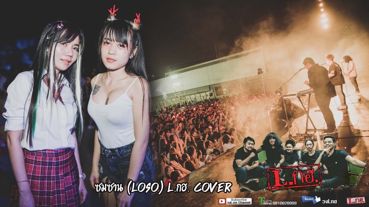 ซมซาน (LoSo) สาวโรงงานแต่งชุดน่ารัก [L.กฮ.Cover]