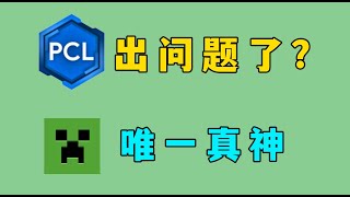 我的世界 當我的PCL罷工 我才知道官方啟動器的強大 MC Minecraf