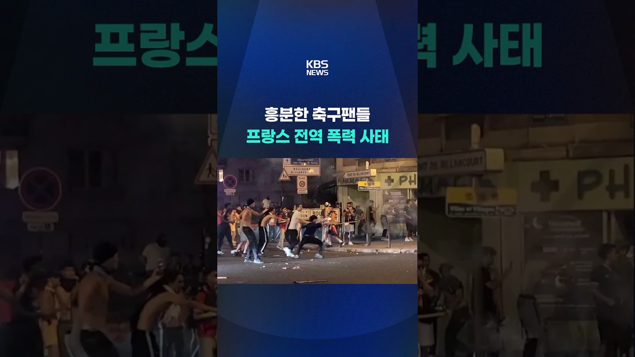 축구 우승에 프랑스 전역 폭력 사태 #shorts / KBS