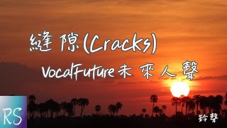縫隙Cracks - VocalFuture未來人聲 (鈴聲)【那顆山頂的星星 回憶的縫隙 那是你 心裏的縫隙 那是你】(動態歌詞)